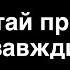 67 Пам ятай про Бога завжди
