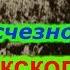 Тайна исчезновения Норфолкского полка новая рубрика