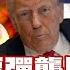 SUB 伊朗水漂彈襲以 陸警川普開戰伊 金臨天下 X 新聞大白話 20250619 字幕版 伊朗 以色列 川普
