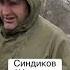 Синдиков на зоне СВО исполнил песню Журавли для военнослужащих на передовой