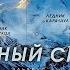 Эльбрус Как не умереть на горе История моего восхождения Часть первая