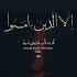 Surah Al Asr The Value Of Time And Patience Quranicserenity Peaceofmind Holyquran