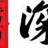 雪石点评 魚死网破 成都大学书记毛洪涛 以死明志 发生了什么 1144期 10 16