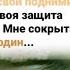 Я с тобой пойдешь ли через реки Я с тобой отныне и вовеки На Голгофу взгляд свой подними
