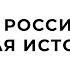 6 Класс История Гамидова Д М Тема Монгольская империя и изменение политической карты мира