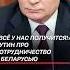 Всё у нас получится Путин про сотрудничество с Беларусью путин лукашенко новости политика