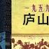 1959年庐山会议实录 李锐 1 庐山会议的由来