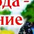 ОЧЕНЬ интересный рассказ У Господа спасение христианский рассказ Анна Лукс часть1 2021