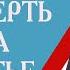 Смерть и мечта о счастье Проповедь отца Гавриила Кавказский скит Верую ЕленаКозенкова ВЕРУЮ