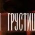 Ты грустишь Снусмумрик Муми тролль долина Муми троллей