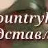 ОСТАВИТЬ ЛИ МНЕ ЭТО ИНТРО автор Rasha CountryHumans ссылка в опис