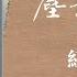 胡甫臣講述重慶中共地下工作記憶 紅岩往事 口述歷史 塵封記憶 第29集 陽光衛視20週年經典展播