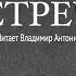 Встреча Владимир Набоков Аудиокнига Читает Владимир Антоник