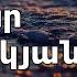 Բեգլար Սահակյան 10 հոգևոր երգ