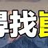 山海經 崑崙山究竟在哪裡 埃及 新疆 青藏 也許它就在離我們最近的地方 一直在隱藏 直到有一天我們意識到神山並不遙遠 自說自話的總裁