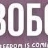 Є Свобода Freedom Is Coming HILLSONG НА РУССКОМ ЯЗЫКЕ