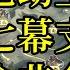 攻略 天地劫主線 第十七幕支線 命非命