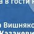 Эммануил Казакевич Приезд отца в гости к сыну Рассказ Читает Петр Вишняков 1969