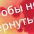 Ну вот и всё Автор Татьяна Валян стихи Дарьи Ященко Исполнила Татьяна Радченко