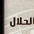 Talbenak Bel Halal Ahmed Adaweya طالبينك بالحلال احمد عدوية