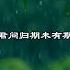 中文古典诗词 夜雨寄北 唐 李商隐