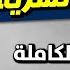 العادة السرية الحقيقة الكاملة فوائد وأضرار العادة السرية والاستمناء
