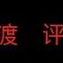 聊聊外网老反贼 老黑 希望早日迷途知返