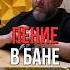 ПЕНИЕ В БАНЕ НЕЛЬЗЯ