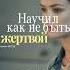 Как не быть жертвой