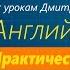 Полиглот Практика английского языка Занятие 3 Level 1 Глагол To Be до автоматизма