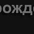 1807 Христос мой как о Тебе молчать Песнь Возрождения