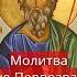 Молитва Андрею Первозванному