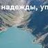 В глубине души таится свет