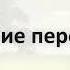 1 Омовение перед сном Забытая сунна Ринат Абу Мухаммад