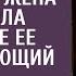 Получив дедушкино наследство нехотя шла домой где ее ждал угасающий муж А услышав голос свекрови