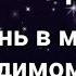 Жизнь в мире невидимом Переход в духовную сферу Духовный Мир 1