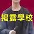 學生當眾爆黑料 被 胡錦濤 了