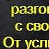 Игорь пришел рано с работы и услышал разговор жены с мамой От услышанного он пришел в бешенство