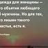 Лучшая одежда Женщины короткие цитаты со смыслом женщины женщина цитаты девушки девушка мозг