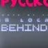 LEFT BEHIND RUS НА РУССКОМ КАВЕР ЗА ТВОЕЙ СПИНОЙ DAGames