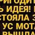 Свекровь придумала как использовать глупую невестку но у той был свой план