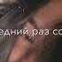 Что Мне Стоит Тебя Забыть