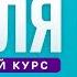 Английский язык с нуля до продвинутого Практический курс по приложению English Galaxy B1 Урок 25