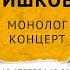 Евгений Гришковец Монолог концерт