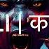 DARK AMBIENT MUSIC Kali Goddess Of Death And Destruction