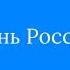 заставка день России Карусель 2012