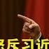 惊天秘闻 温家宝怒斥习近平在二十大会议上强行带离胡锦涛就是政变 习近平的四大金刚正在被团派一一卸下 习近平的大权究竟是否还在他的手里吗 不一样的视角解读