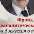 Фройд Фрейд Пути психоаналитической терапии IPA доклад 1918 Дискуссия 2 ППЛ супервизоров