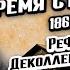 Столыпин 1862 1911 Реформы Деколлективизация Владимир Мединский XX век
