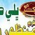 Akh Ishiq Te Hirkhi Aa Volume 3085 Ustad Manzoor Sakhirani